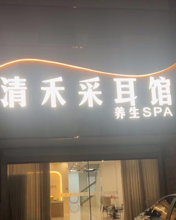 鸠江区清禾养生spa